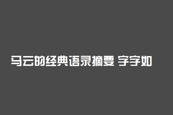 马云的经典语录摘要 字字如黄金