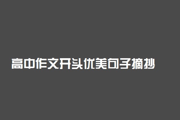 高中作文开头优美句子摘抄