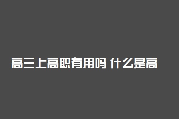 高三上高职有用吗 什么是高职?