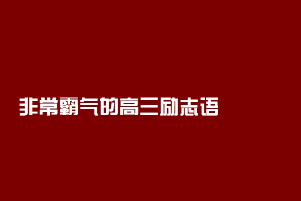 非常霸气的高三励志语