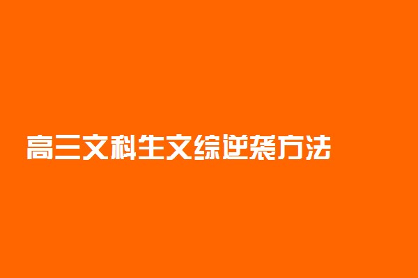 高三文科生文综逆袭方法