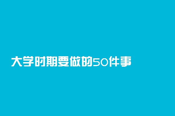 大学时期要做的50件事