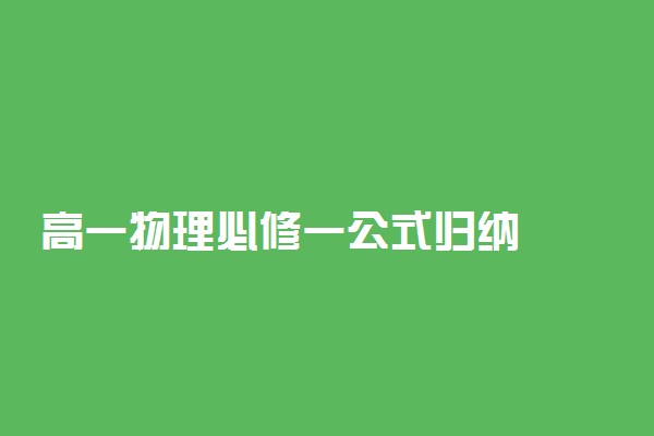 高一物理必修一公式归纳