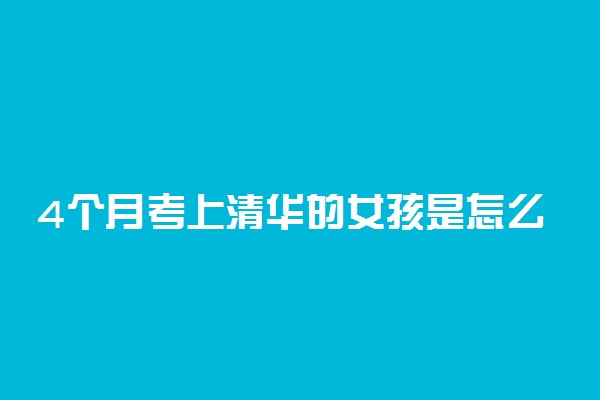 4个月考上清华的女孩是怎么做到的