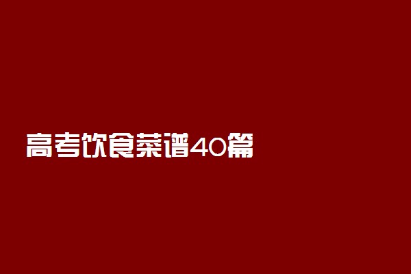 高考饮食菜谱40篇