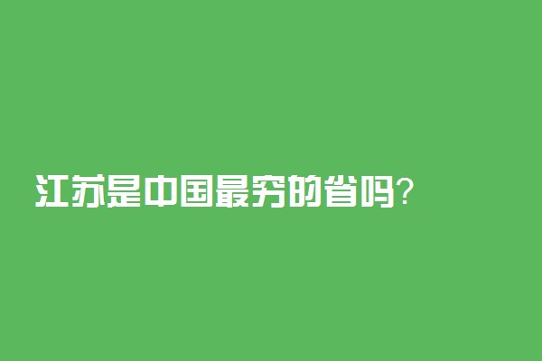 江苏是中国最穷的省吗？