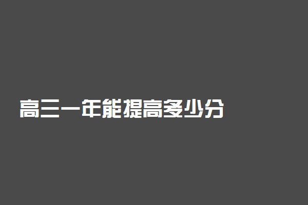 高三一年能提高多少分