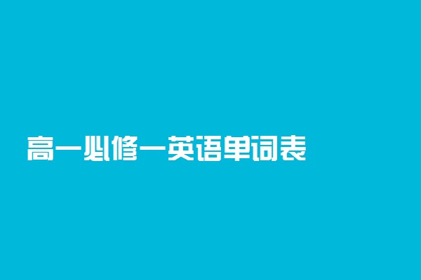 高一必修一英语单词表