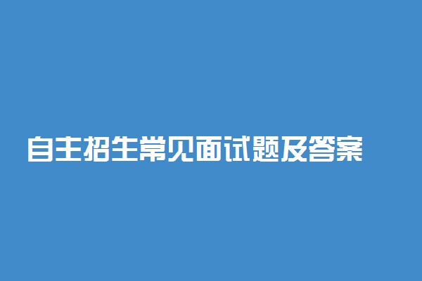 自主招生常见面试题及答案