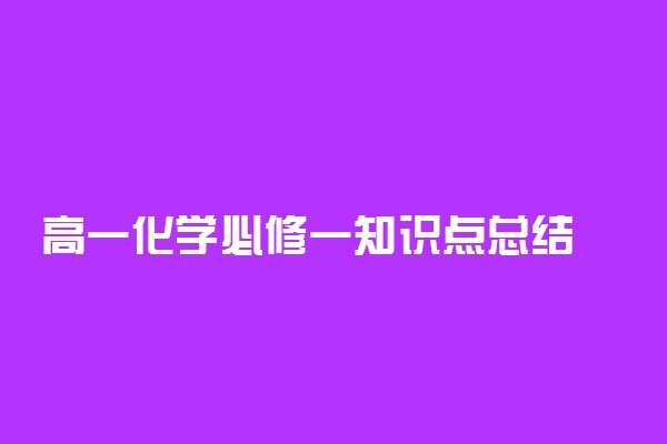 高一化学必修一知识点总结