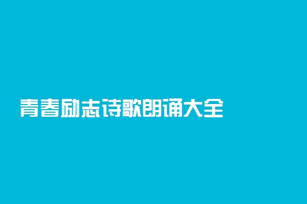 青春励志诗歌朗诵大全