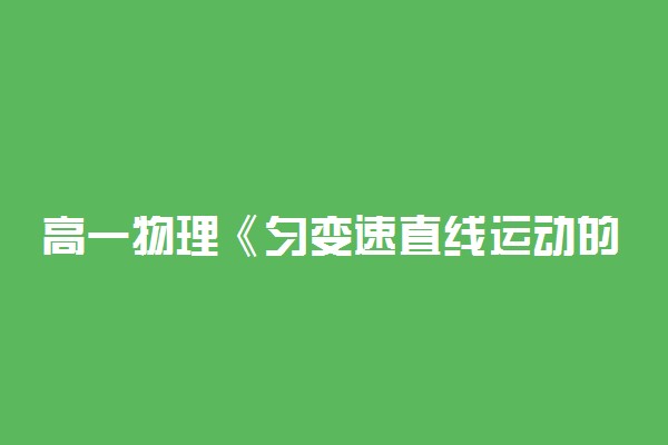 高一物理《匀变速直线运动的规律》知识点总结