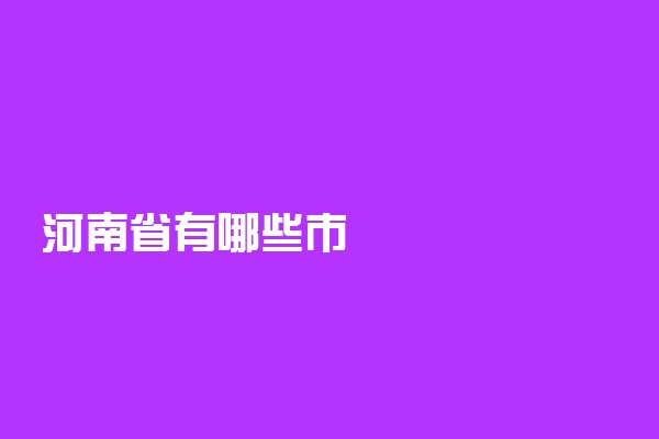 河南省有哪些市