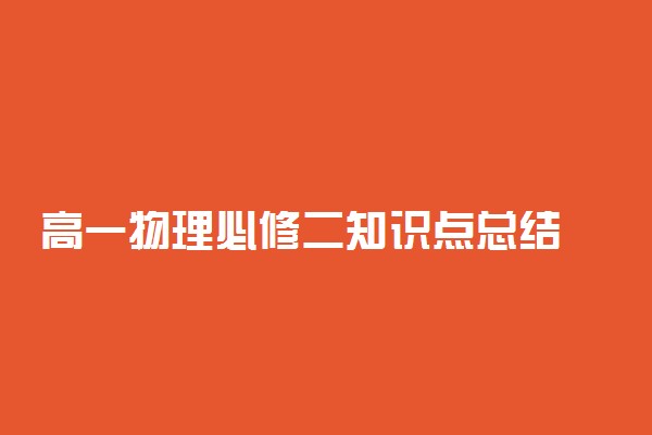 高一物理必修二知识点总结