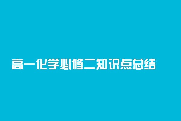 高一化学必修二知识点总结