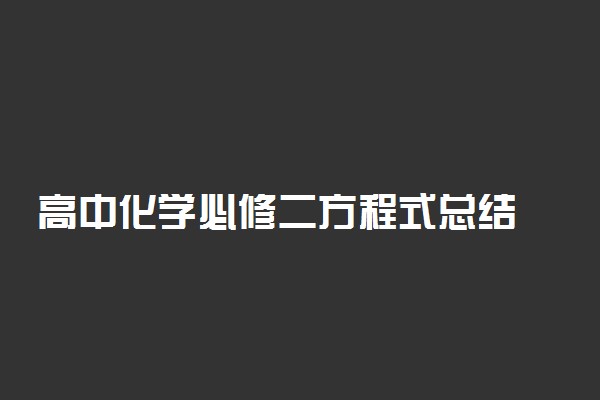 高中化学必修二方程式总结