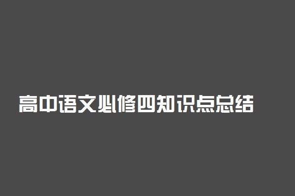 高中语文必修四知识点总结 名句默写