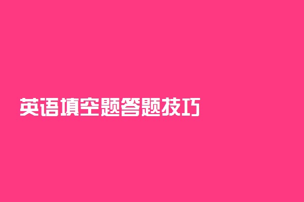 英语填空题答题技巧
