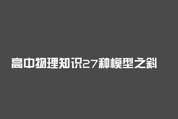 高中物理知识27种模型之斜面模型