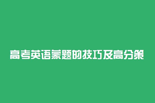 高考英语蒙题的技巧及高分策略