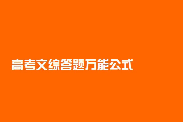 高考文综答题万能公式