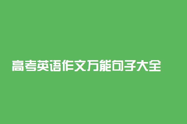 高考英语作文万能句子大全 提分神句