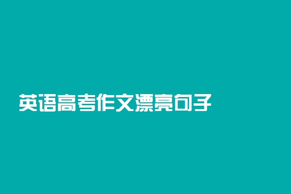 英语高考作文漂亮句子