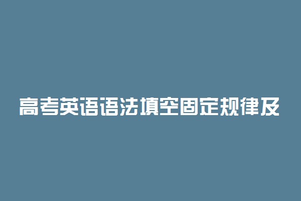 高考英语语法填空固定规律及做题技巧