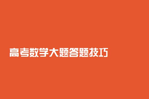 高考数学大题答题技巧