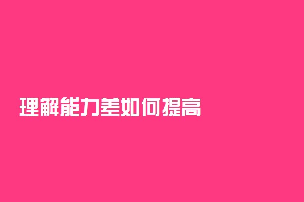 理解能力差如何提高