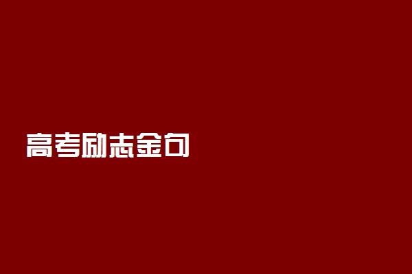 高考励志金句