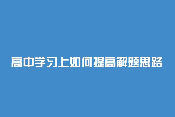 高中学习上如何提高解题思路