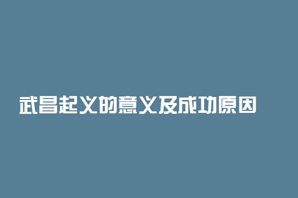 武昌起义的意义及成功原因