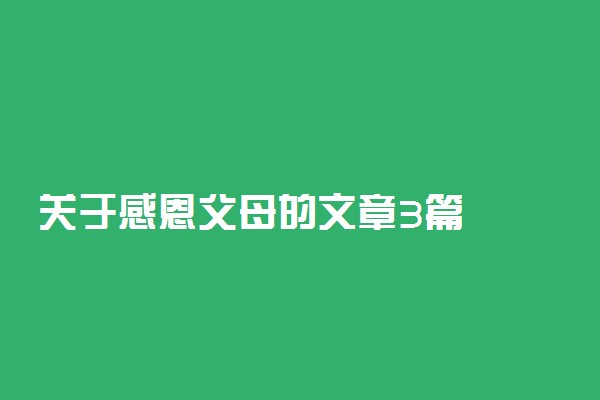 关于感恩父母的文章3篇