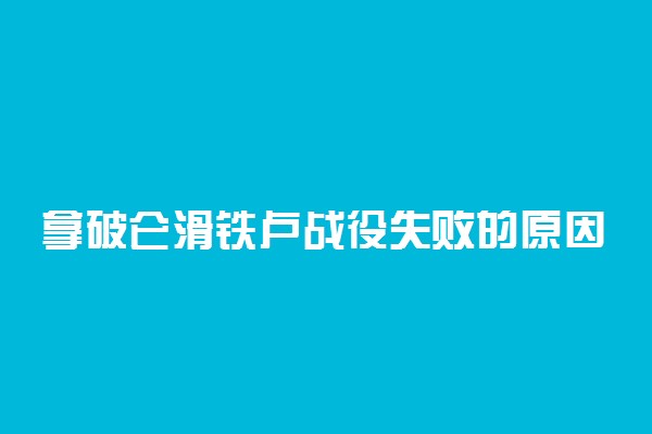 拿破仑滑铁卢战役失败的原因