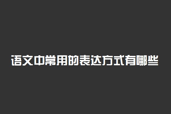 语文中常用的表达方式有哪些