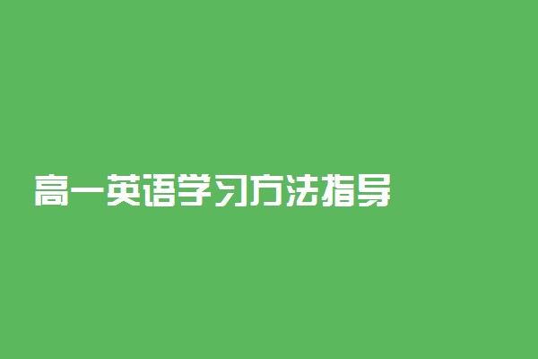高一英语学习方法指导