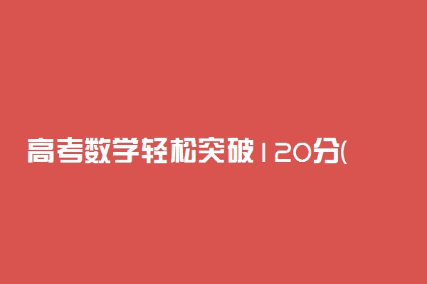 高考数学轻松突破120分(文科)