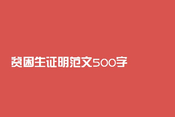 贫困生证明范文500字