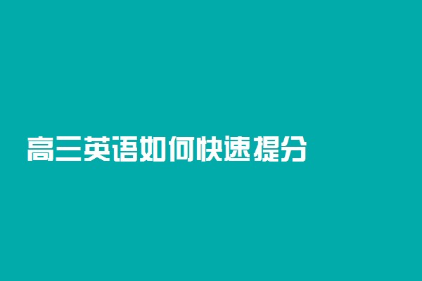 高三英语如何快速提分