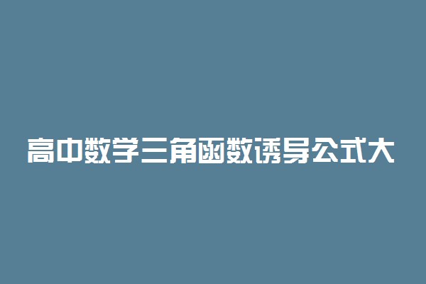 高中数学三角函数诱导公式大全