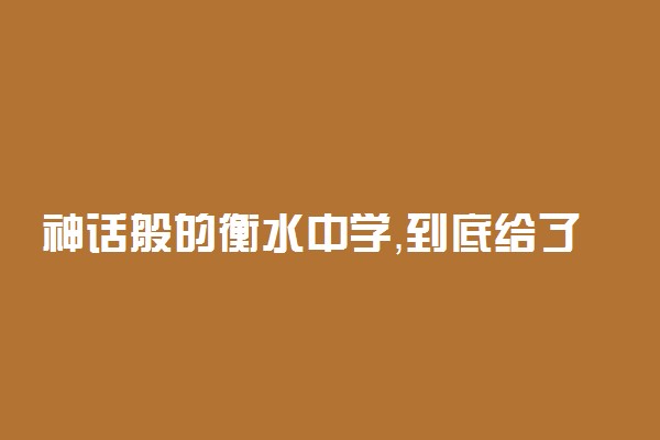 神话般的衡水中学，到底给了我什么？