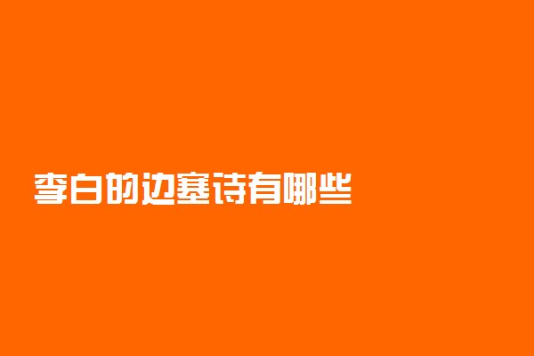李白的边塞诗有哪些