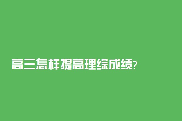 高三怎样提高理综成绩?