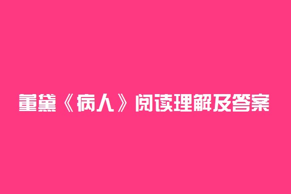 董黛《病人》阅读理解及答案