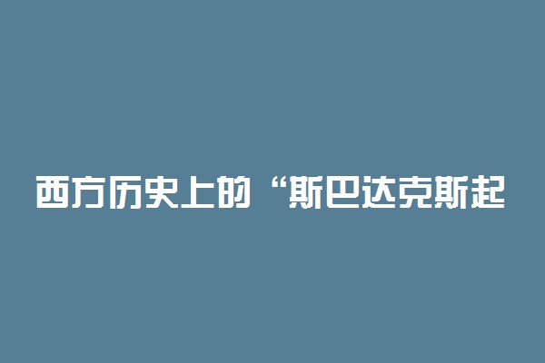 西方历史上的“斯巴达克斯起义”