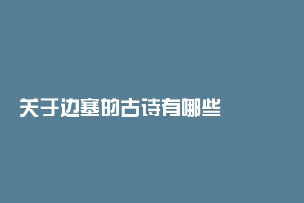 关于边塞的古诗有哪些