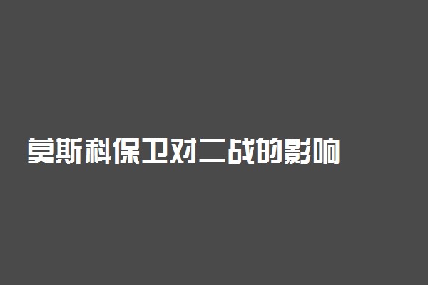 莫斯科保卫对二战的影响