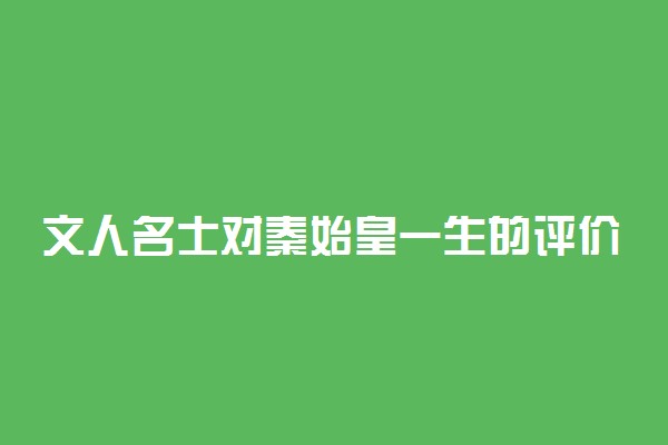 文人名士对秦始皇一生的评价