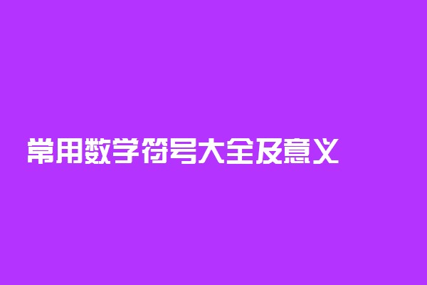 常用数学符号大全及意义